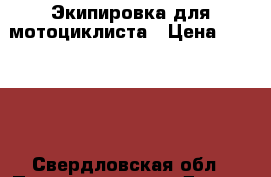 Экипировка для мотоциклиста › Цена ­ 28 500 - Свердловская обл., Первоуральск г. Другое » Продам   . Свердловская обл.